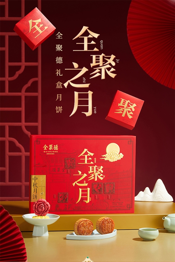 鴨肉月餅嘗嘗鮮！全聚德中秋月餅禮盒39元大差價